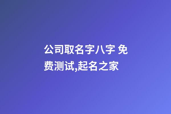 公司取名字八字 免费测试,起名之家-第1张-公司起名-玄机派